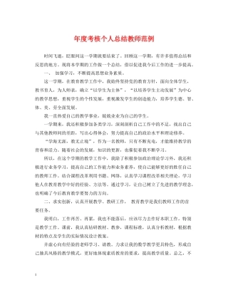 2020年度考核个人总结教师范例