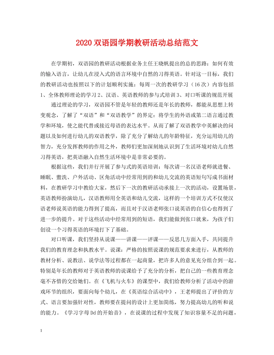 2024双语园学期教研活动总结范文 _第1页