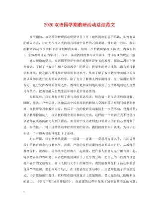 2024双语园学期教研活动总结范文 