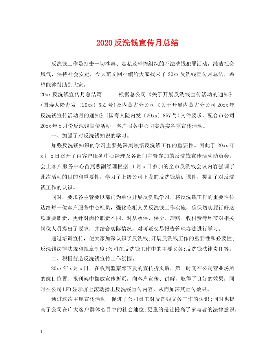 2024反洗钱宣传月总结 _第1页