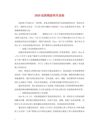 2024反洗钱宣传月总结 