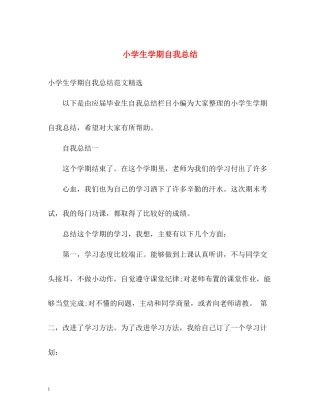 小学生学期自我总结