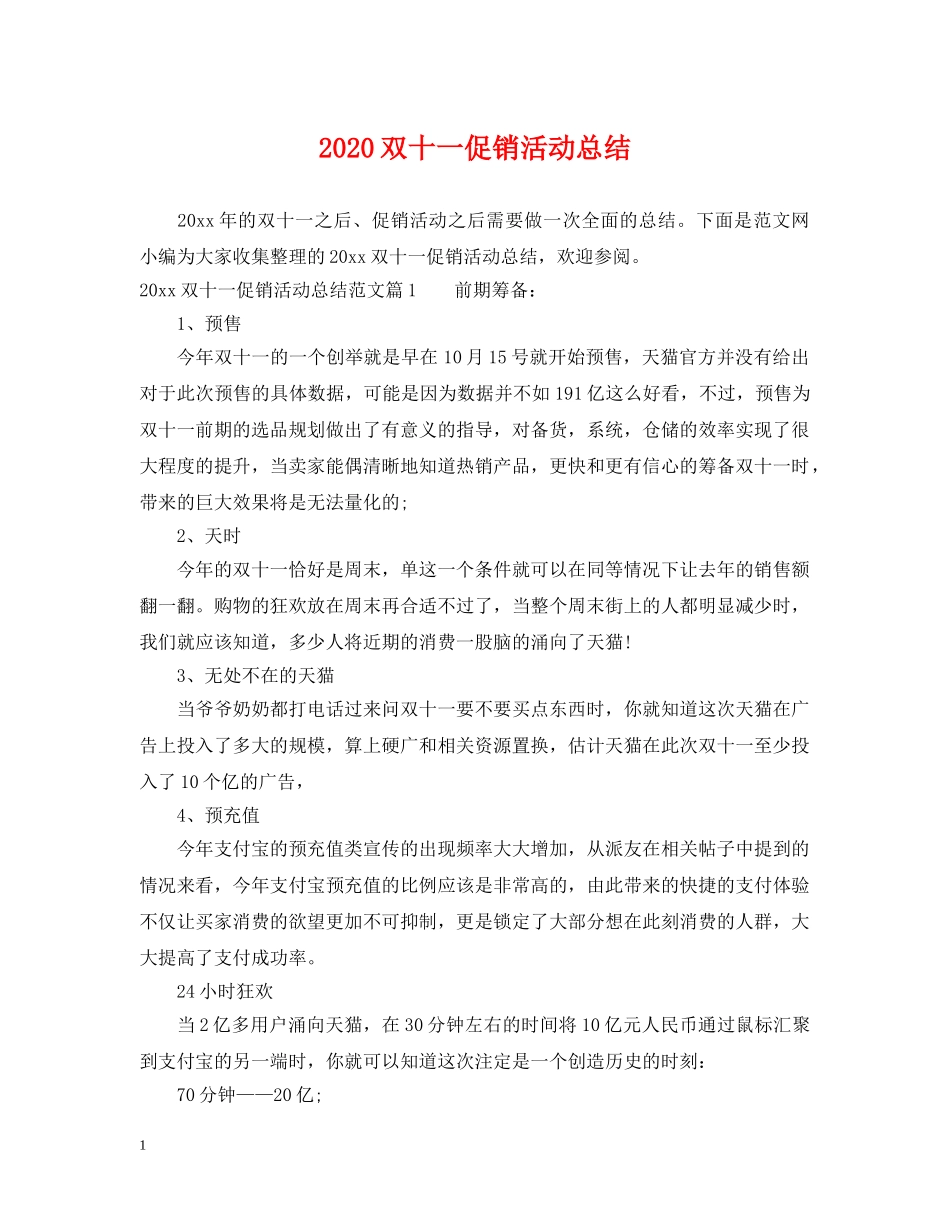 2024双十一促销活动总结 _第1页