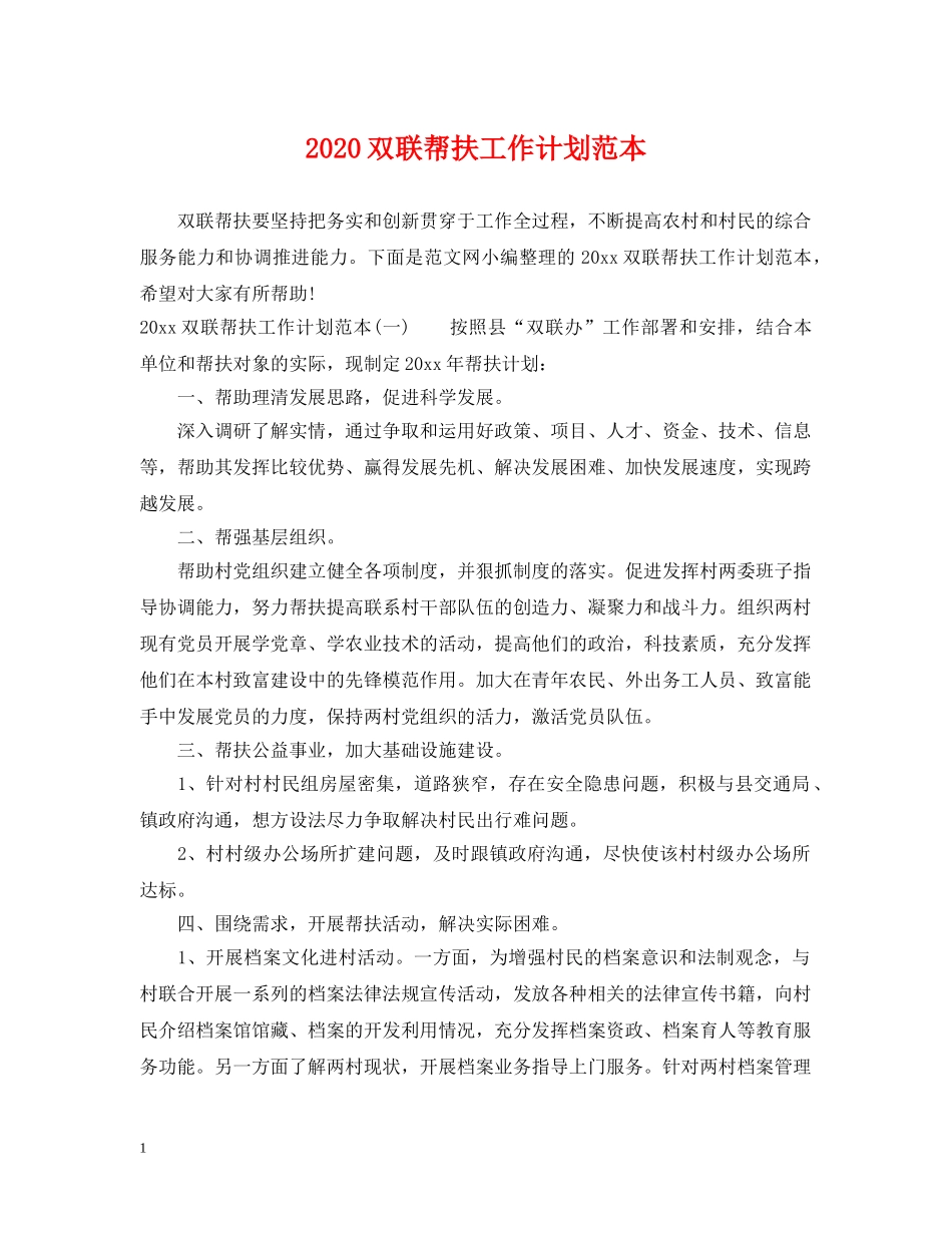 2024双联帮扶工作计划范本 _第1页