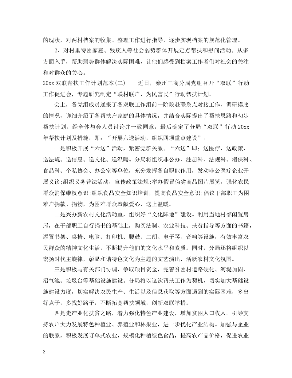 2024双联帮扶工作计划范本 _第2页