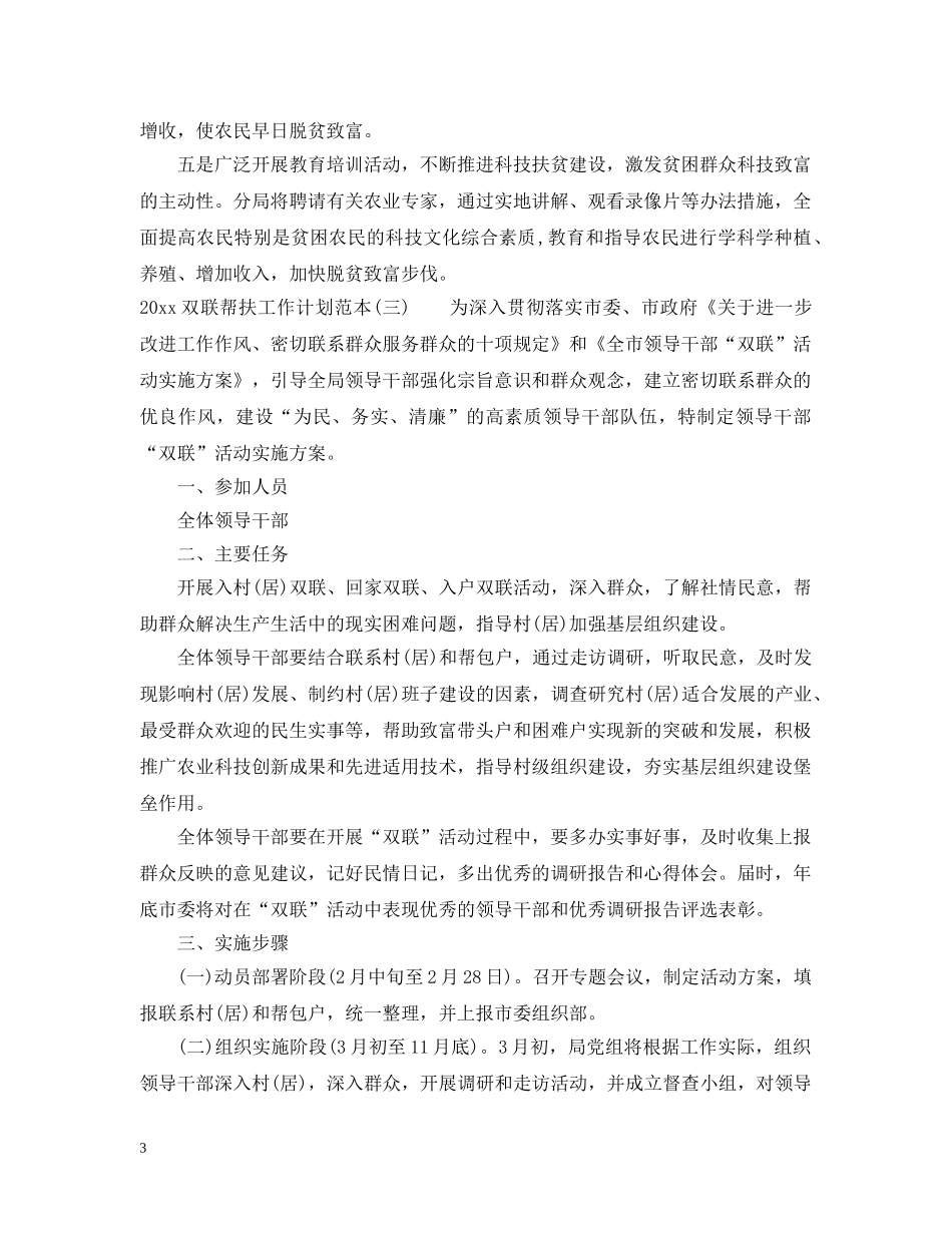 2024双联帮扶工作计划范本 _第3页