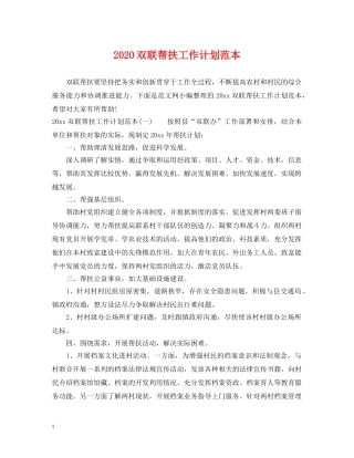 2024双联帮扶工作计划范本 