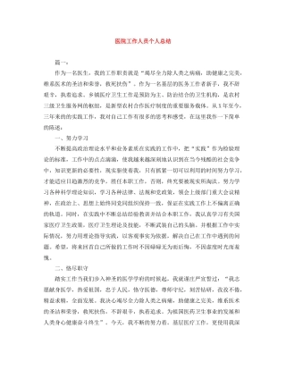 医院工作人员个人总结