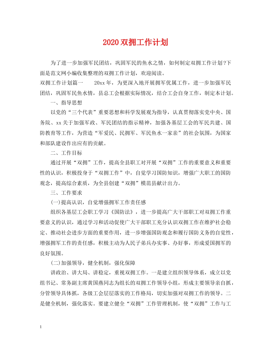 2024双拥工作计划 _第1页