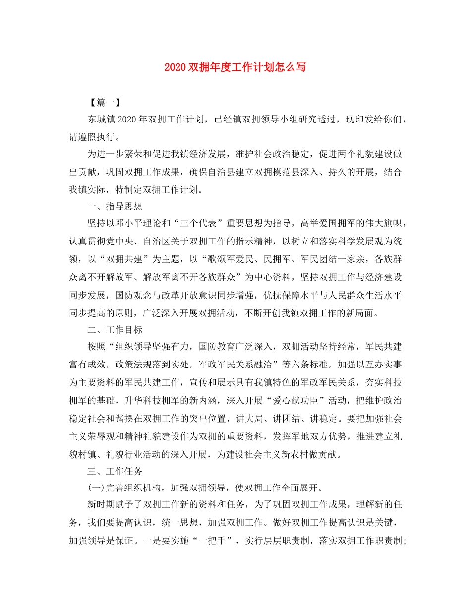 2024双拥年度工作计划怎么写 _第1页