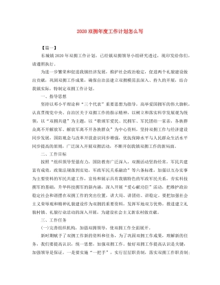 2024双拥年度工作计划怎么写 