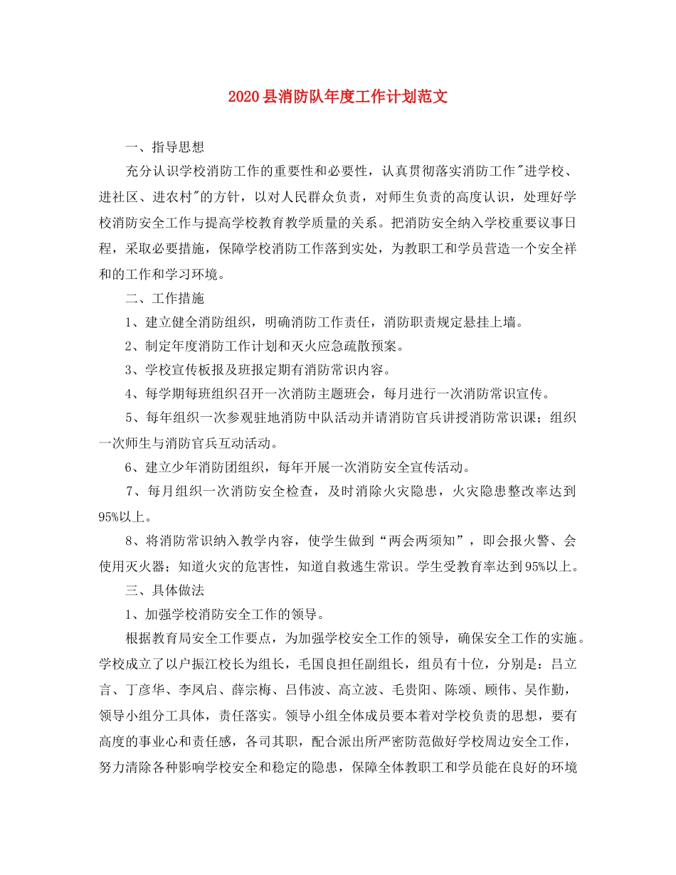 2024县消防队年度工作计划范文 _第1页