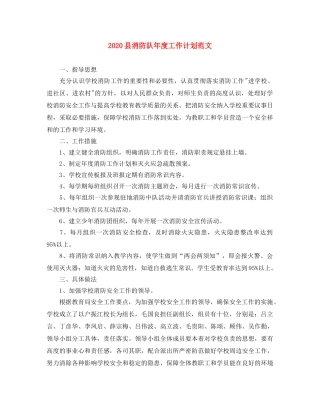 2024县消防队年度工作计划范文 