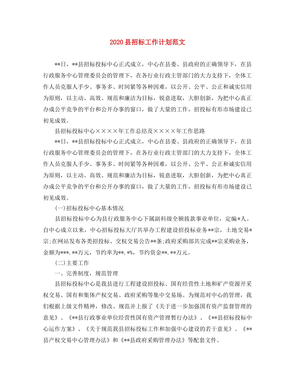 2024县招标工作计划范文 _第1页