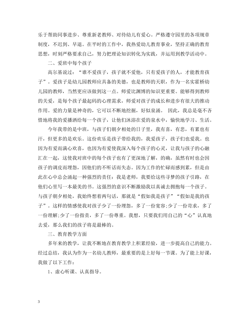 新手幼儿教师的个人教育教案总结_第3页