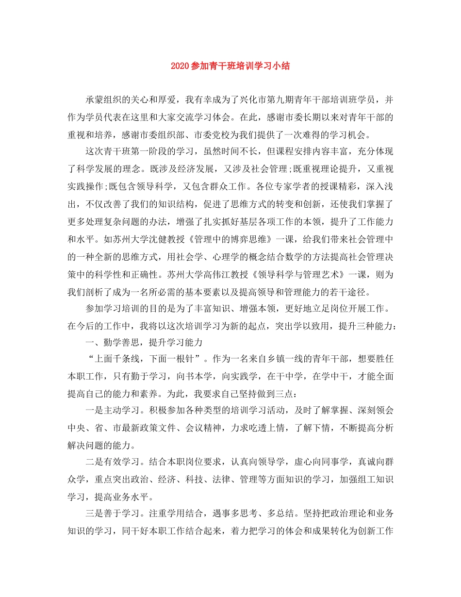 2024参加青干班培训学习小结 _第1页