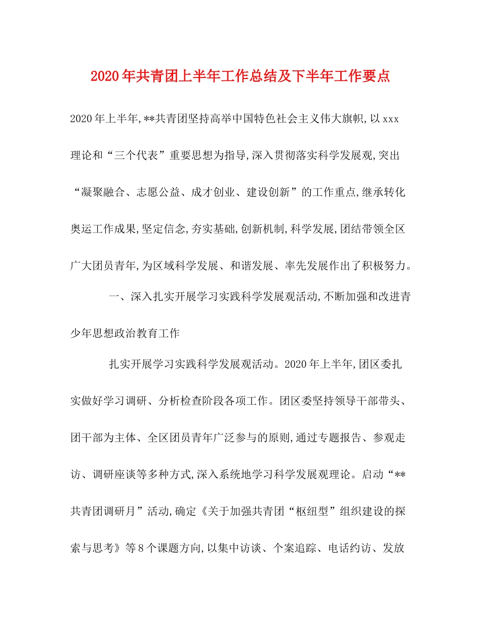 2020年共青团上半年工作总结及下半年工作要点_第1页