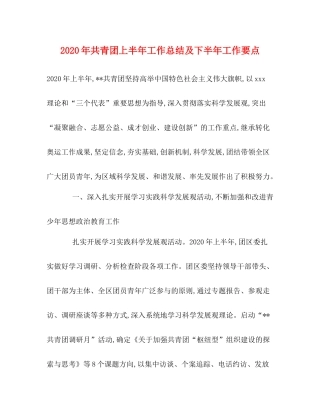 2020年共青团上半年工作总结及下半年工作要点