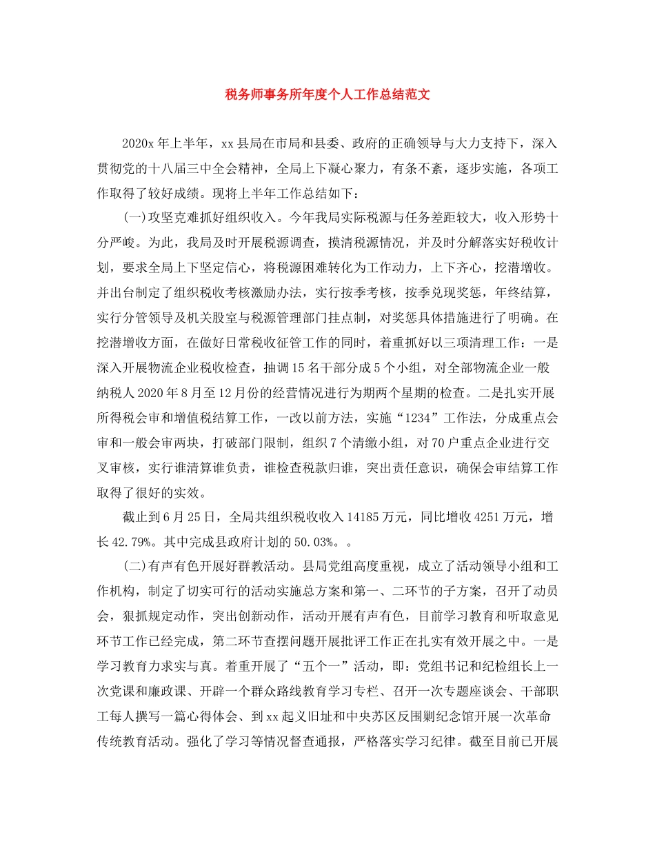 税务师事务所年度个人工作总结范文_第1页