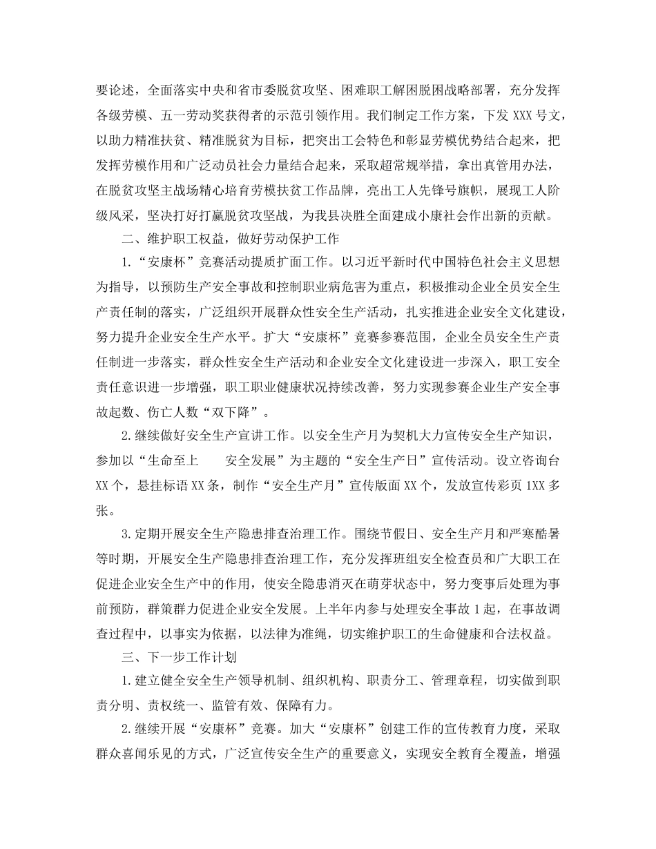 2024县工会生产保护部工作总结 _第2页