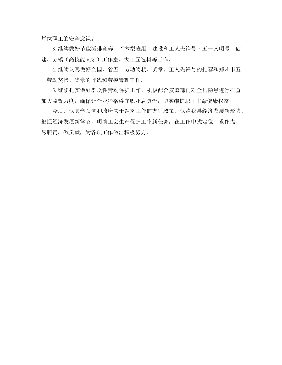 2024县工会生产保护部工作总结 _第3页