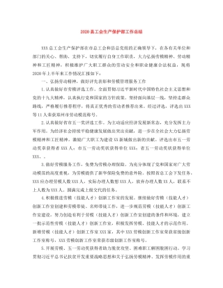 2024县工会生产保护部工作总结 