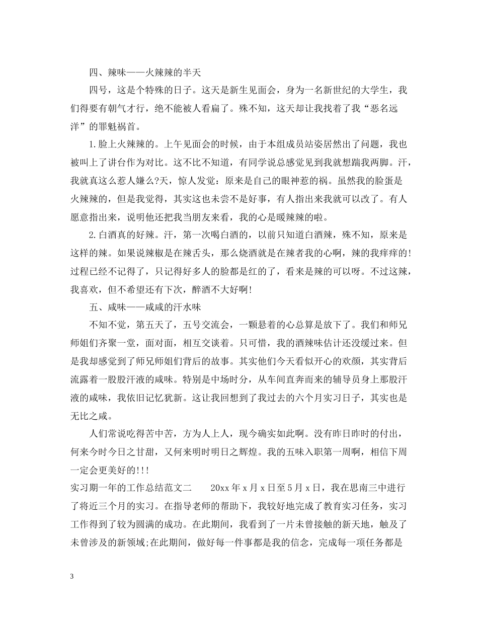 实习期一年的工作总结_第3页