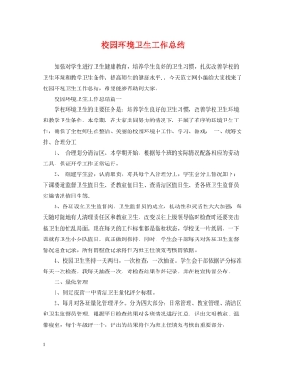 校园环境卫生工作总结