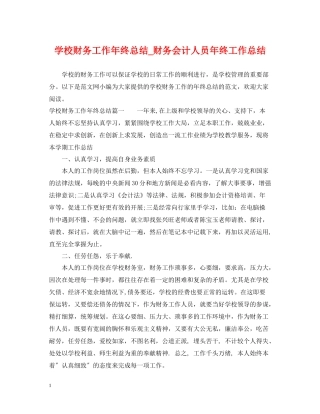 学校财务工作年终总结_财务会计人员年终工作总结