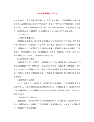 2024县精准扶贫工作计划 