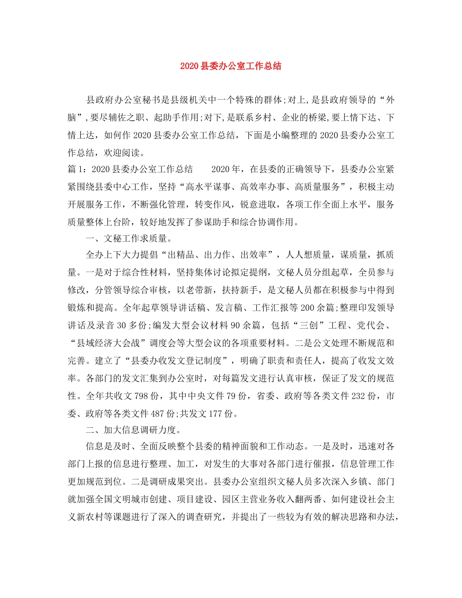 2024县委办公室工作总结 _第1页