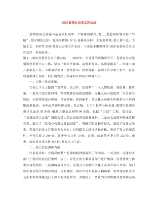 2024县委办公室工作总结 