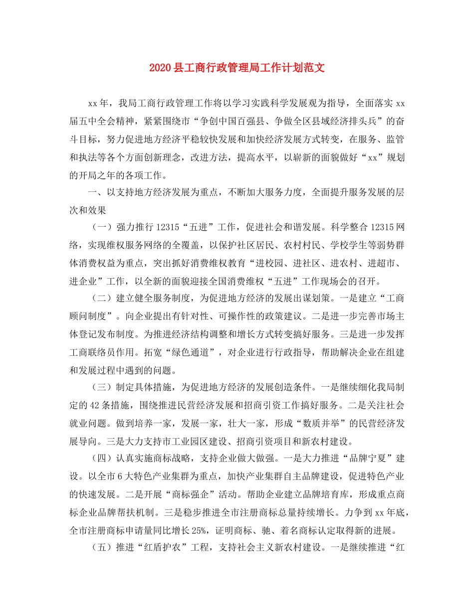 2024县工商行政管理局工作计划范文 _第1页