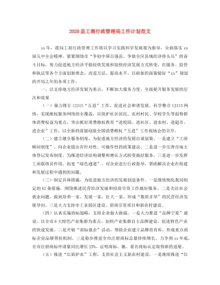 2024县工商行政管理局工作计划范文 