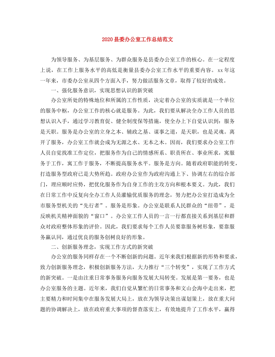 2024县委办公室工作总结范文 _第1页