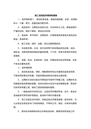 施工现场废弃物控制措施