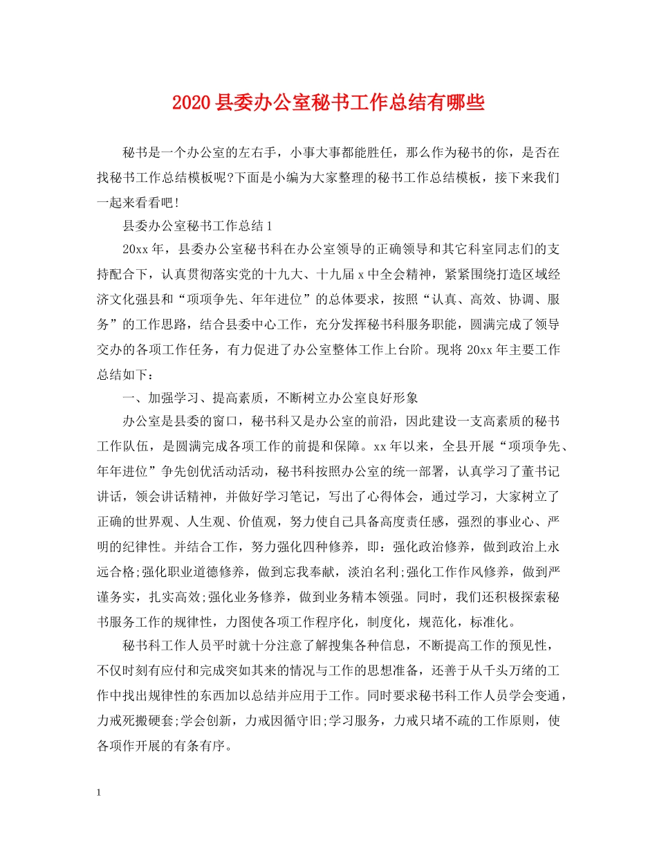 2024县委办公室秘书工作总结有哪些 _第1页