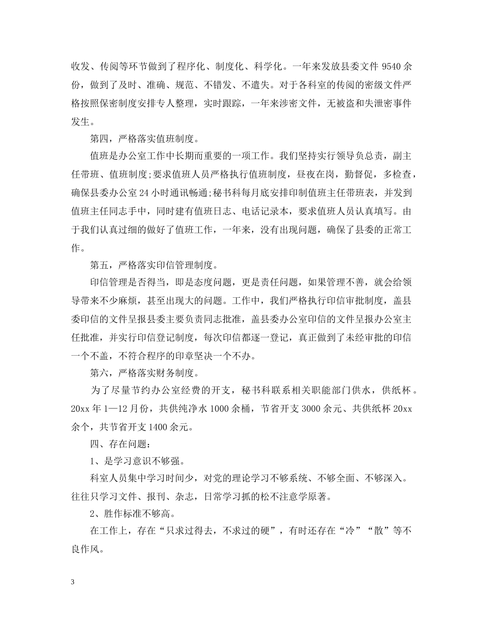 2024县委办公室秘书工作总结有哪些 _第3页