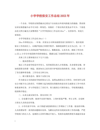 小学学校保安工作总结