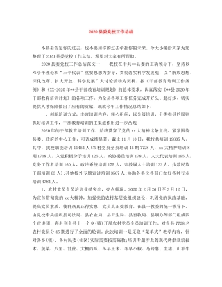 2024县委党校工作总结 