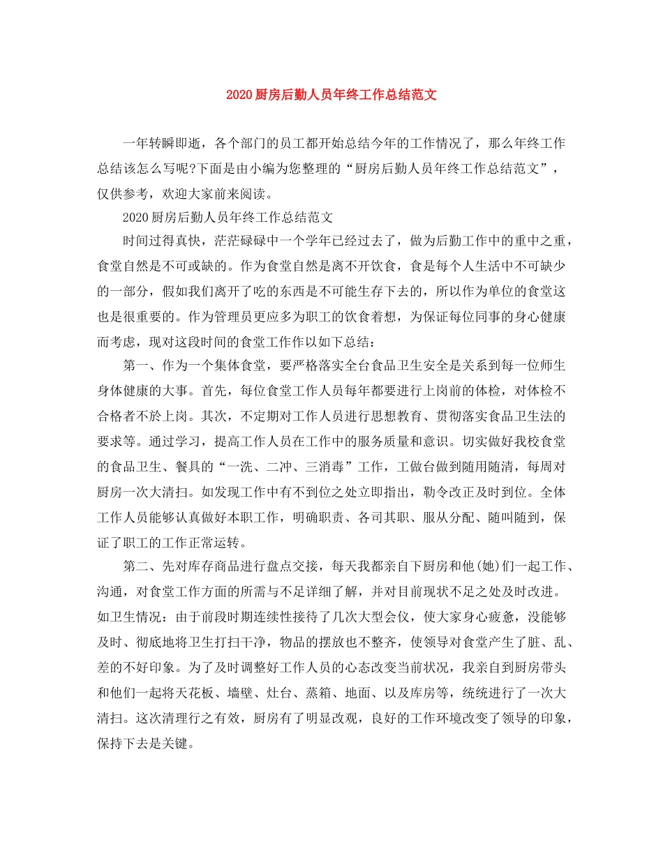 2024厨房后勤人员年终工作总结范文 _第1页