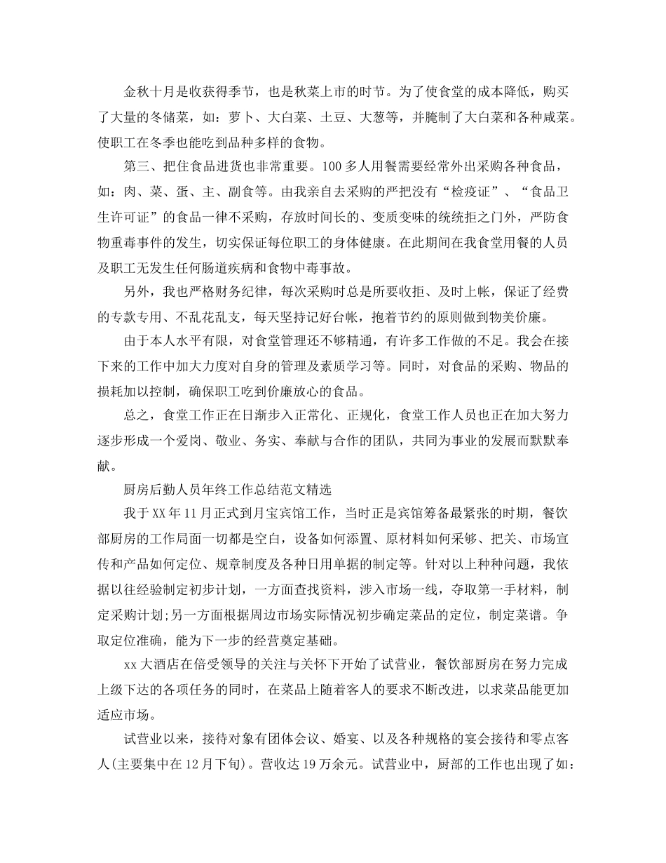 2024厨房后勤人员年终工作总结范文 _第2页