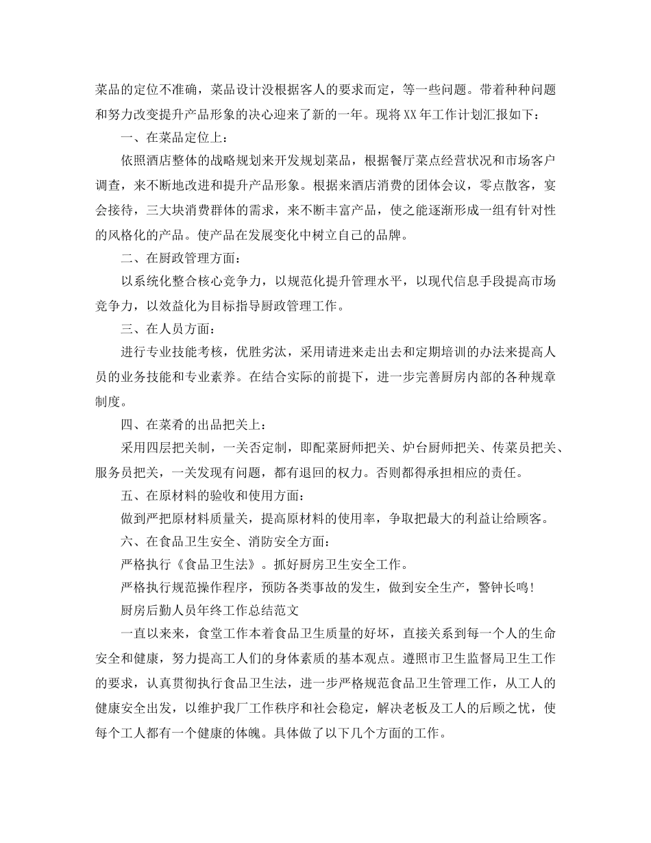 2024厨房后勤人员年终工作总结范文 _第3页