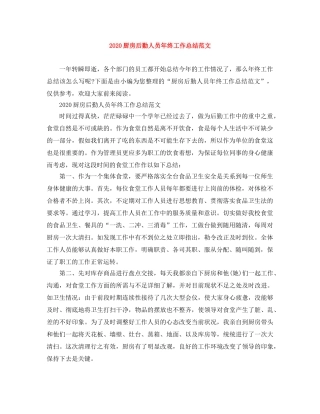 2024厨房后勤人员年终工作总结范文 