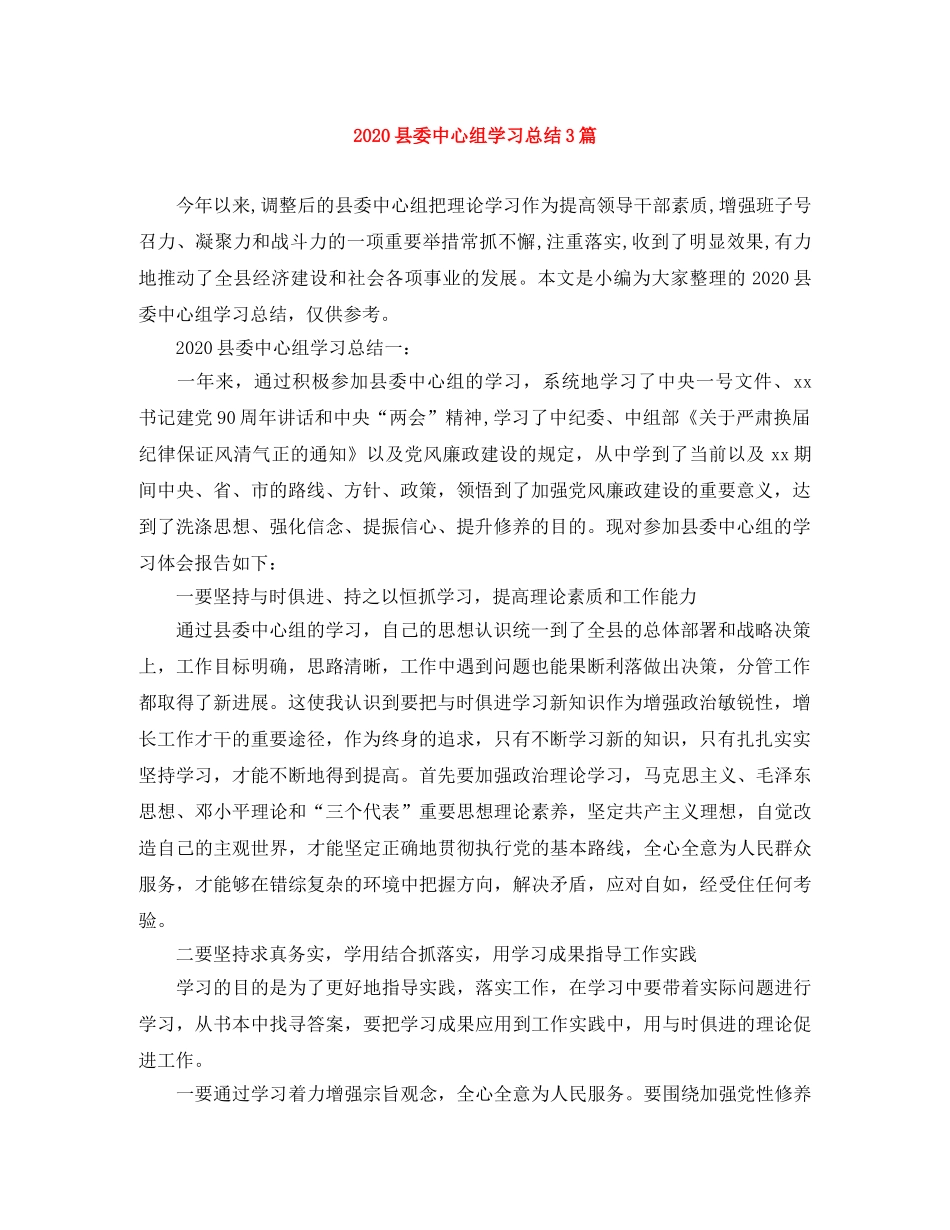 2024县委中心组学习总结3篇 _第1页