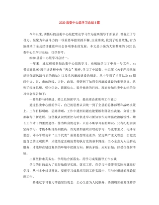 2024县委中心组学习总结3篇 