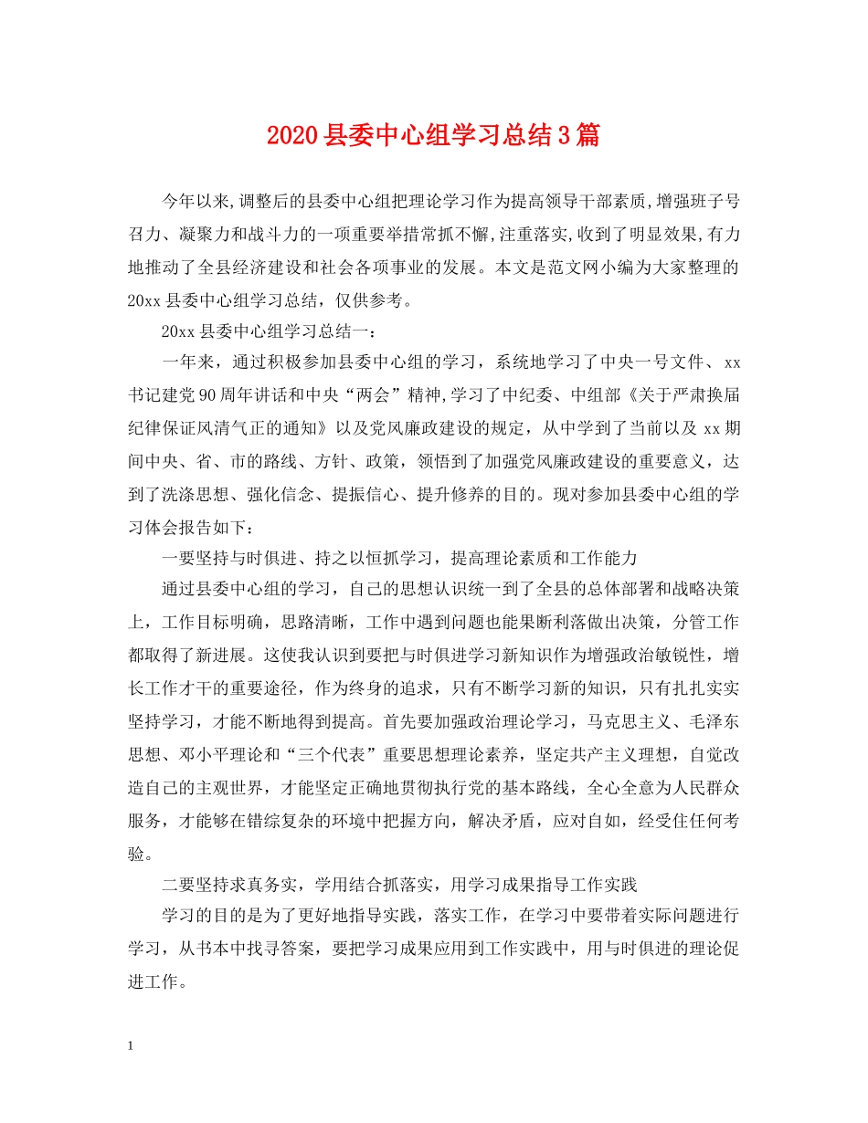 2024县委中心组学习总结3篇. _第1页