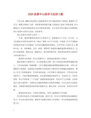 2024县委中心组学习总结3篇. 
