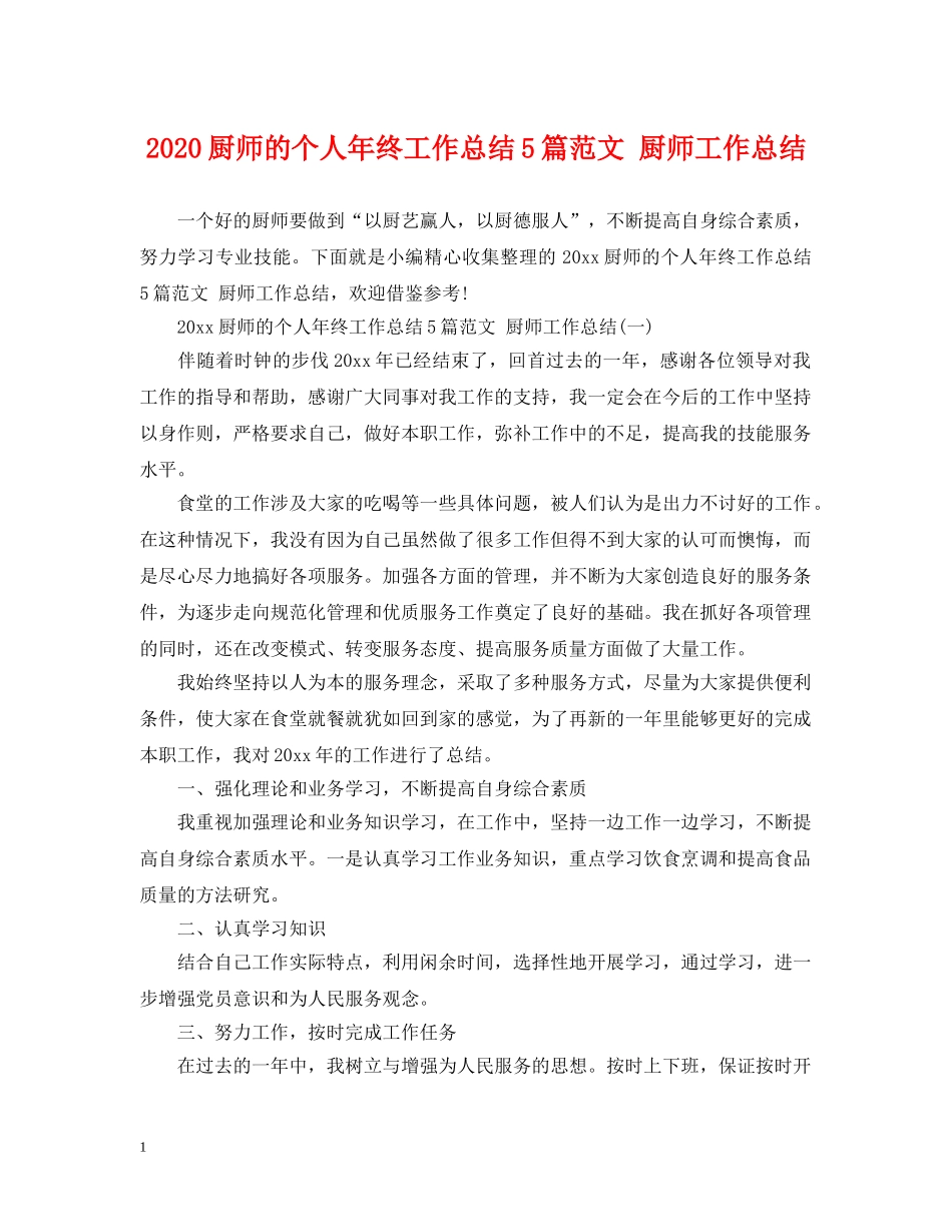 2024厨师的个人年终工作总结5篇范文 厨师工作总结 _第1页