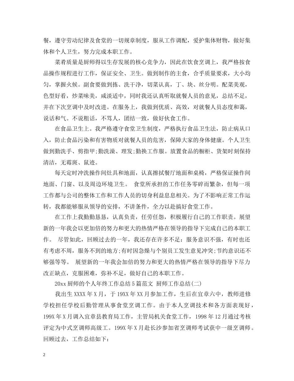 2024厨师的个人年终工作总结5篇范文 厨师工作总结 _第2页